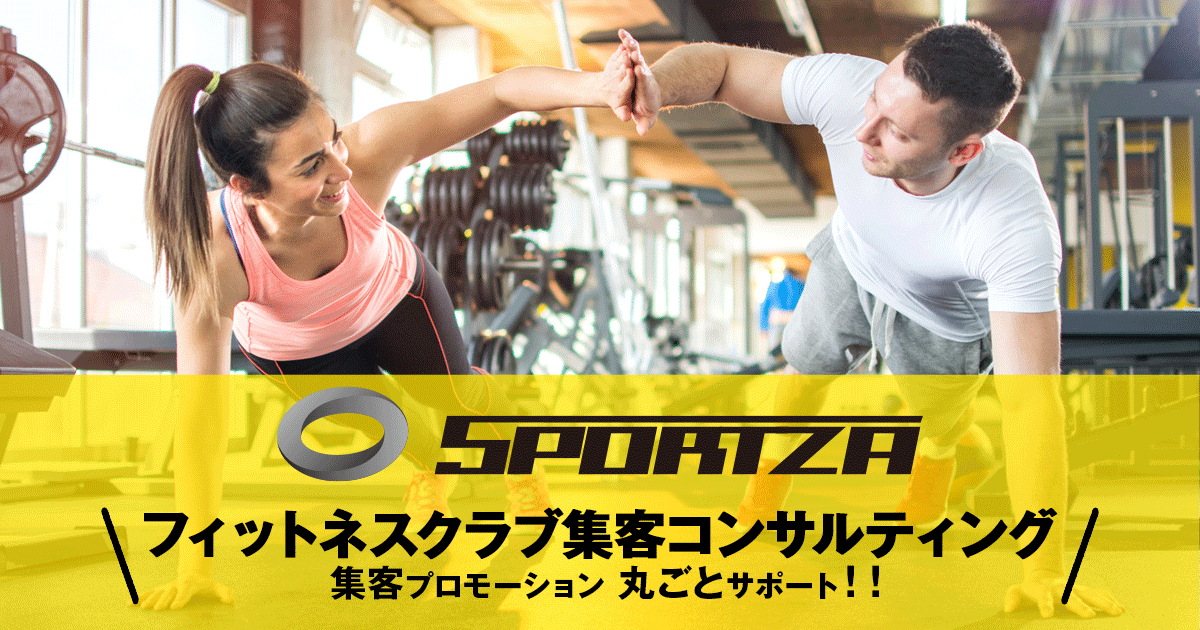 フィットネスクラブ コンサルティングのsportza スポルッツァ